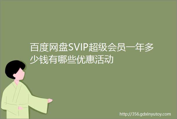 百度网盘SVIP超级会员一年多少钱有哪些优惠活动