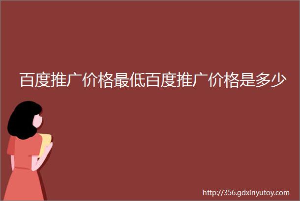 百度推广价格最低百度推广价格是多少